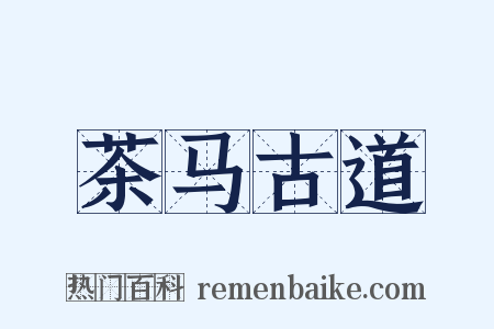 茶马古道是什么意思的图片